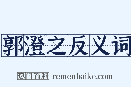 郭澄之反义词是什么意思的图片